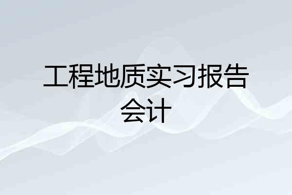 工程地质实习报告会计