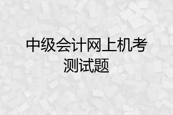 中级会计网上机考测试题