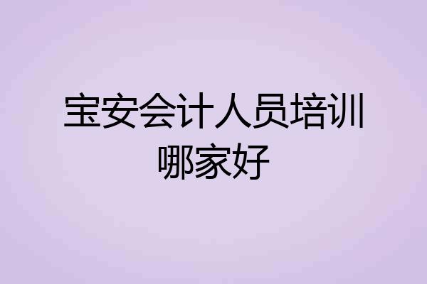 宝安会计人员培训哪家好