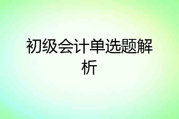 初级会计单选题解析