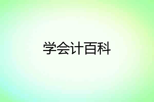 学会计百科