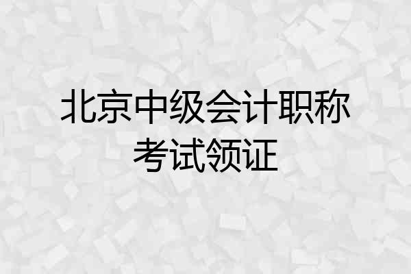 北京中级会计职称考试领证