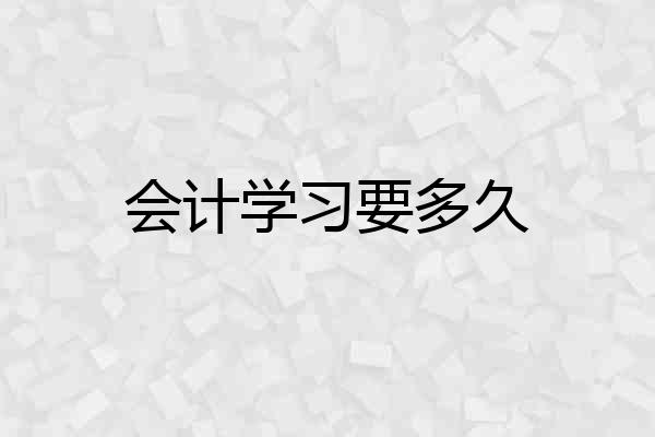 会计学习要多久
