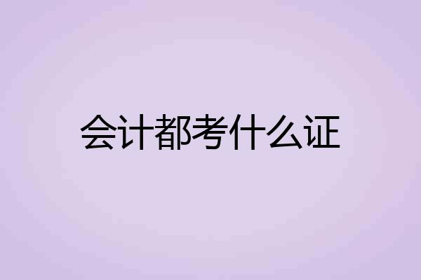 会计都考什么证