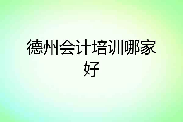 德州会计培训哪家好