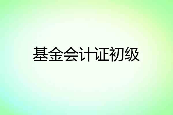 基金会计证初级