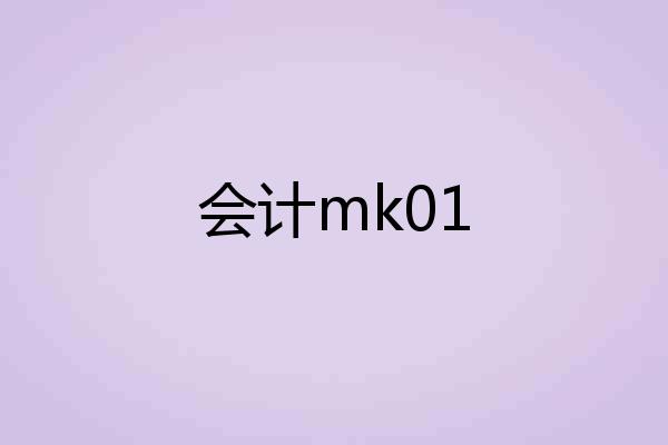 会计mk01
