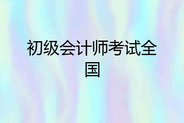 初级会计师考试全国