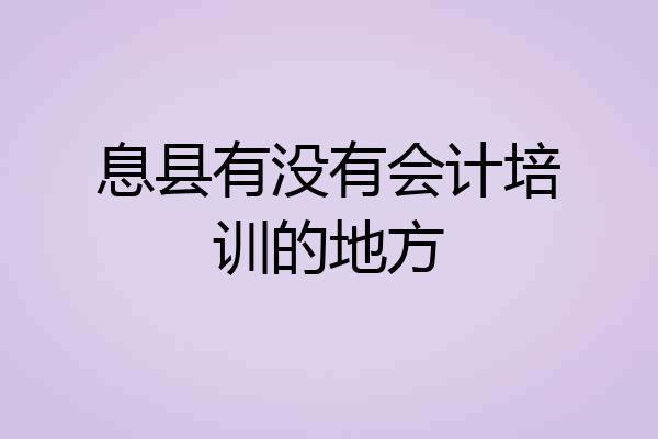 息县有没有会计培训的地方