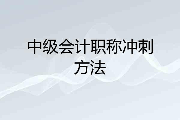 中级会计职称冲刺方法