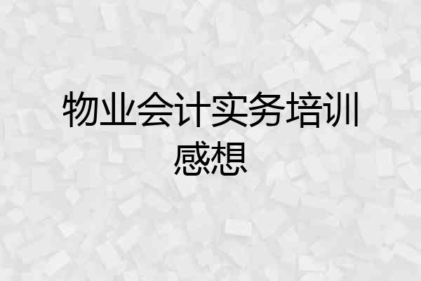 物业会计实务培训感想