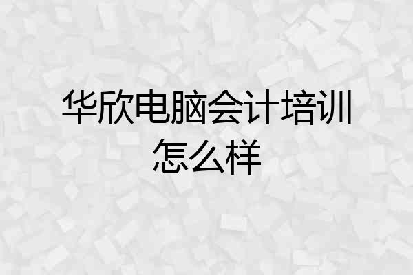 华欣电脑会计培训怎么样