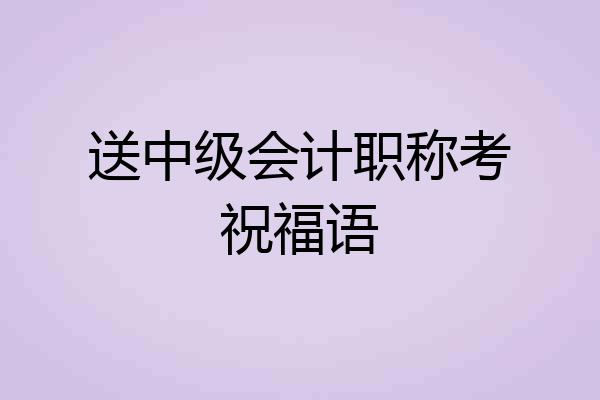 送中级会计职称考祝福语