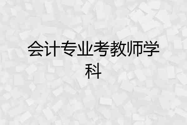 会计专业考教师学科