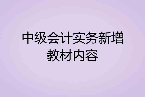 中级会计实务新增教材内容