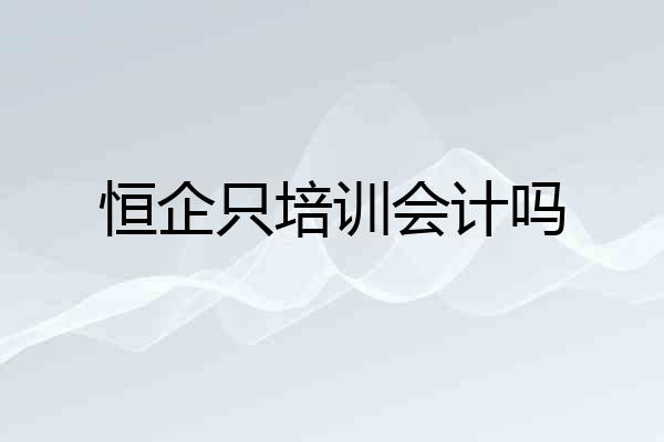 恒企只培训会计吗