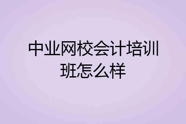 中业网校会计培训班怎么样