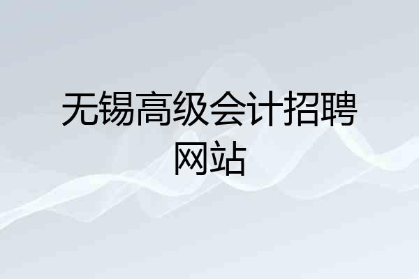 无锡高级会计招聘网站