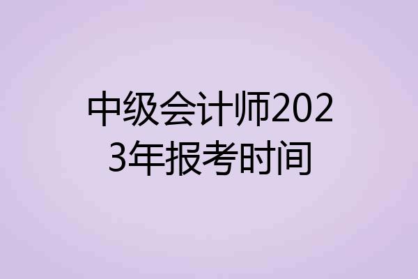 中级会计师2023年报考时间
