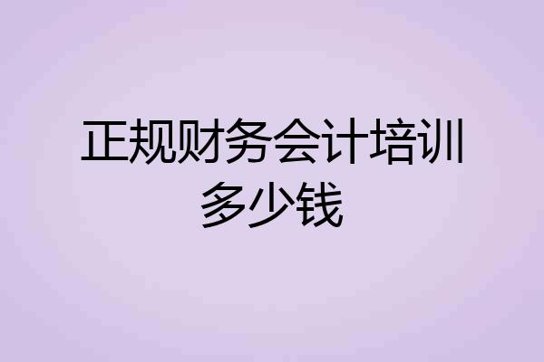 正规财务会计培训多少钱