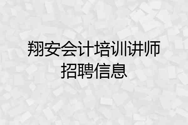 翔安会计培训讲师招聘信息