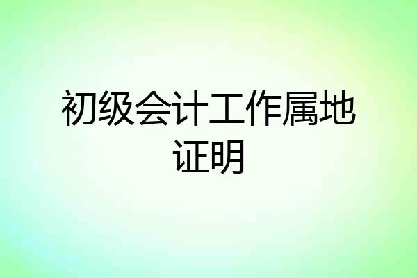 初级会计工作属地证明
