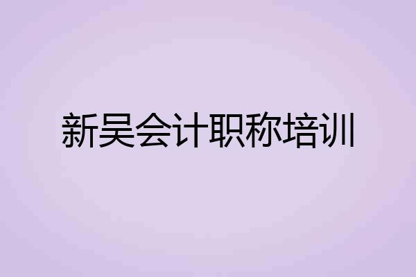 新吴会计职称培训