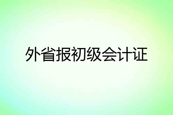 外省报初级会计证