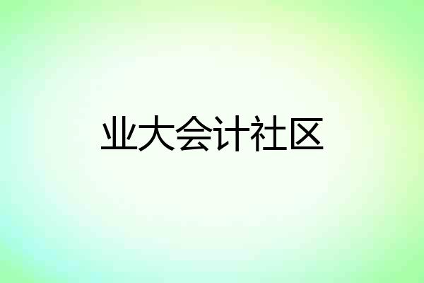 业大会计社区