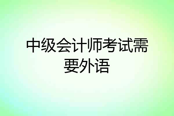 中级会计师考试需要外语