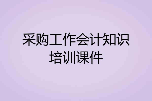 采购工作会计知识培训课件