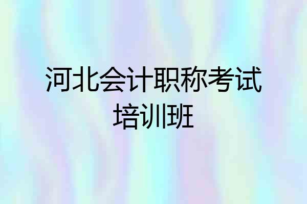 河北会计职称考试培训班