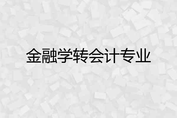 金融学转会计专业