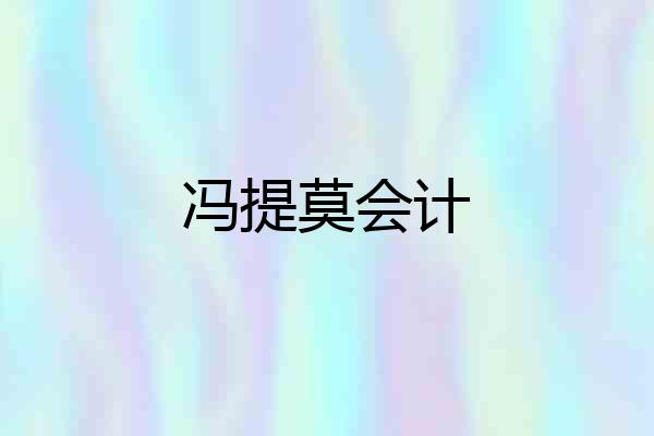 冯提莫会计