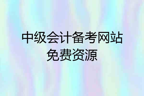 中级会计备考网站免费资源