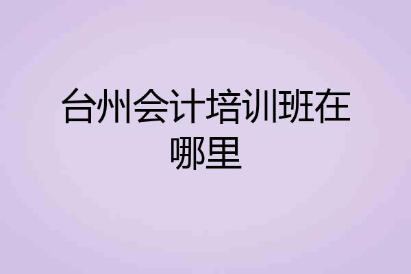 台州会计培训班在哪里