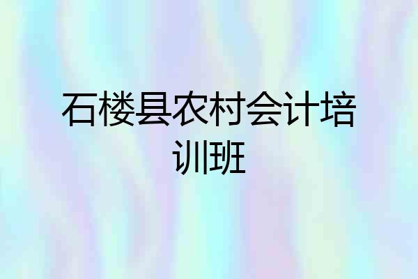 石楼县农村会计培训班