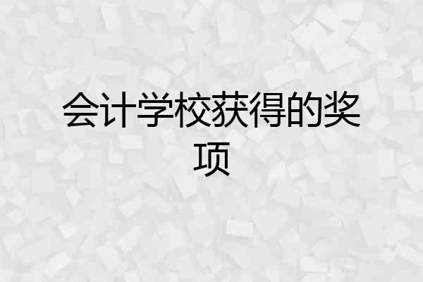 会计学校获得的奖项