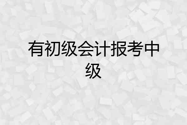 有初级会计报考中级