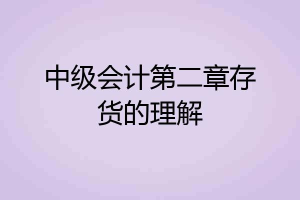 中级会计第二章存货的理解
