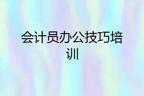 会计员办公技巧培训