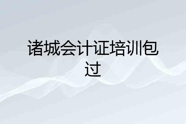 诸城会计证培训包过