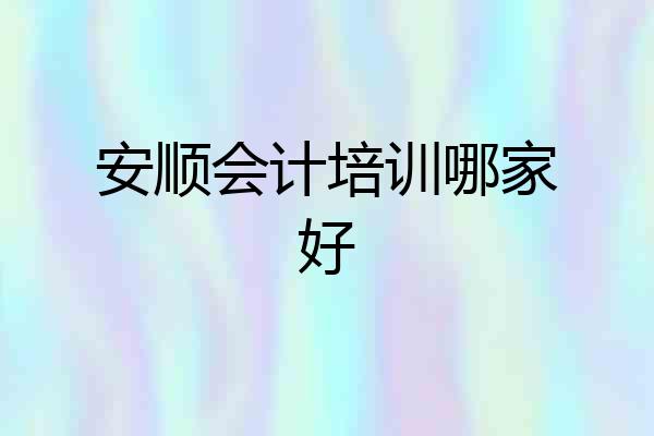 安顺会计培训哪家好