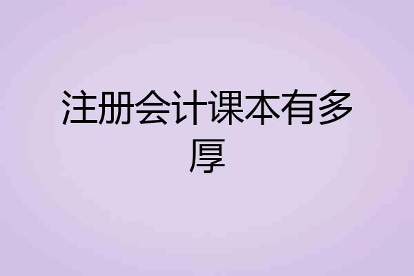 注册会计课本有多厚