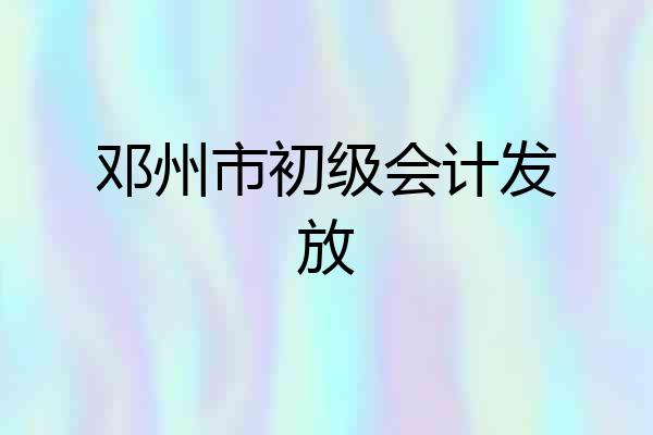 邓州市初级会计发放