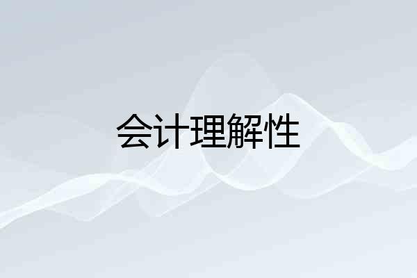 会计理解性