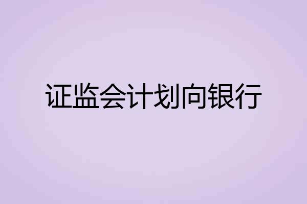 证监会计划向银行