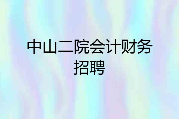 中山二院会计财务招聘