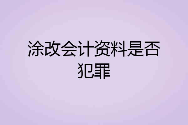 涂改会计资料是否犯罪