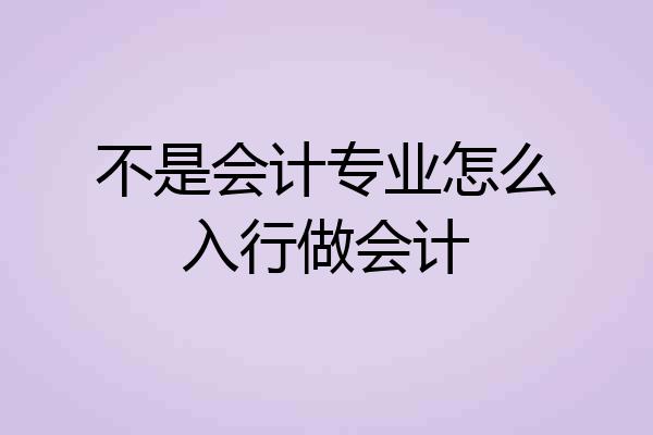 不是会计专业怎么入行做会计